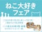 ねこ大好きフェア