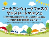ゴールデンウィークフェスタ クロスロードマルシェ