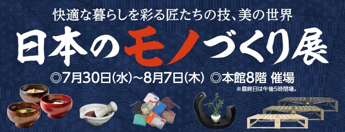 日本のモノづくり展
