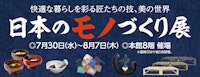 日本のモノづくり展