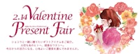 バレンタインプレゼントフェア