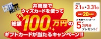 井筒屋でウィズカードを使って総額100万円のギフトカードが当たるキャンペーン!!