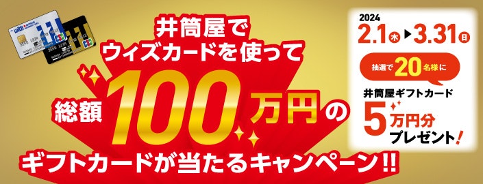 井筒屋でウィズカードを使って総額100万円のギフトカードが当たるキャンペーン!!