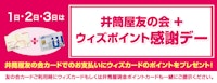 井筒屋友の会+ウィズポイント感謝デー