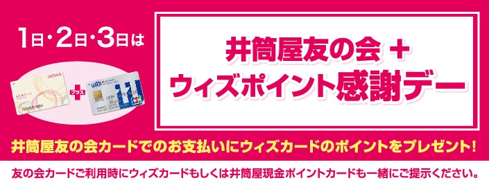 井筒屋友の会+ウィズポイント感謝デー