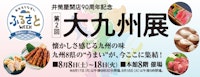 第2回 大九州展