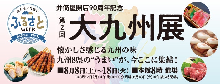 第2回 大九州展