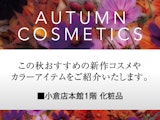 オータムコスメティック&コスメビューティスタンプカード ポイントWスタンプキャンペーン