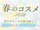 春のコスメ2026