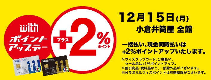 ウィズカードポイントアップデー