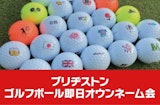 〈ブリヂストンゴルフ〉ゴルフボール即日オウンネーム会