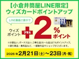 【小倉井筒屋LINE限定】ウィズカードポイントアップ