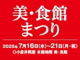 <span class="redV">【予告】</span>美・食館まつり