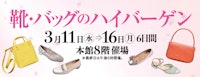靴・バッグのハイバーゲン