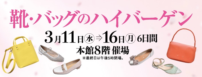 靴・バッグのハイバーゲン