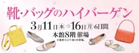 靴・バッグのハイバーゲン