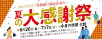 夏の大感謝祭