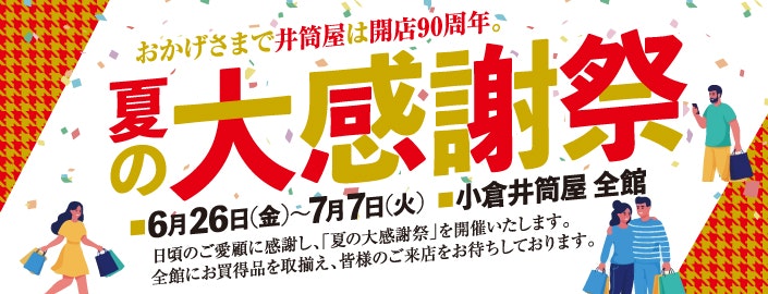 夏の大感謝祭