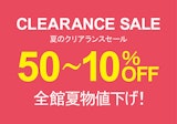 全館サマークリアランスセール開催中