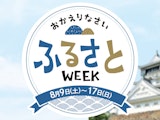 ふるさとWEEK