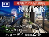 【PR】〈九州三共〉リヴィエール門司港ファーストビュー 井筒屋アプリ会員様限定特別価格のご案内