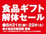 <span class="redV">【予告】</span>食品ギフト解体セール