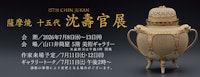 薩摩焼 十五代 沈壽官展