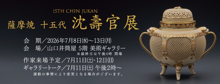薩摩焼 十五代 沈壽官展