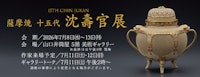 薩摩焼 十五代 沈壽官展