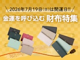 7月19日(日)は 開運日!!  金運を呼び込む 財布特集