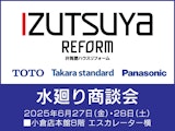 <span class="redV">【予告】</span>〈井筒屋ハウスリフォ－ム〉水廻り商談会
