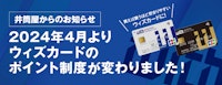 ウィズカードのポイント制度が変わりました!
