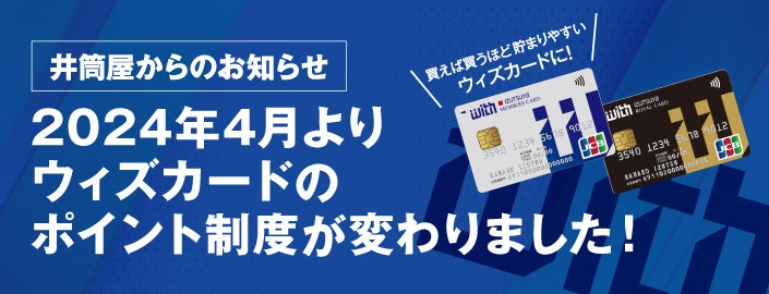ウィズカードのポイント制度が変わりました！