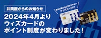 ウィズカードのポイント制度が変わりました！