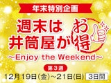 【年末特別企画】 「週末は井筒屋がお得！」～Enjoy the Weekend～ 第3週