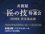 <span class="redV">【予告】</span>井筒屋 匠の技 特選会