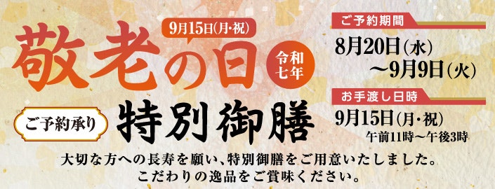 令和七年 敬老の日特別御前