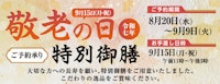 令和七年 敬老の日特別御前
