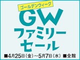 GWファミリーセール