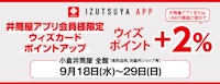 【井筒屋アプリ会員様限定】ウィズカードポイントアップ