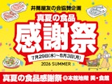 真夏の食品感謝祭