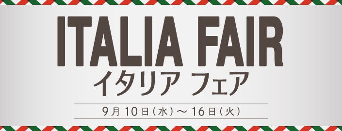 【イタリアフェア】おしゃれを楽しむイタリアスタイル