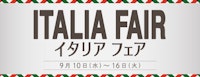 【イタリアフェア】おしゃれを楽しむイタリアスタイル