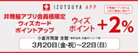 【井筒屋アプリ会員様限定】ウィズカードポイントアップ