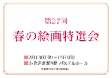 <span class="redV">【予告】</span>第27回 春の絵画特選会