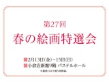 <span class="redV">【予告】</span>第27回 春の絵画特選会