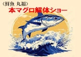 〈鮮魚 丸福〉本マグロ解体ショー