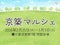 京築マルシェ