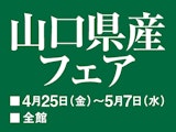 山口県産フェア