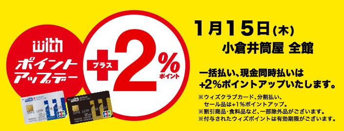 ウィズカードポイントアップデー